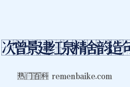 次曾景建红泉精舍韵造句是什么意思的图片